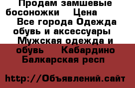 Продам замшевые босоножки. › Цена ­ 2 000 - Все города Одежда, обувь и аксессуары » Мужская одежда и обувь   . Кабардино-Балкарская респ.